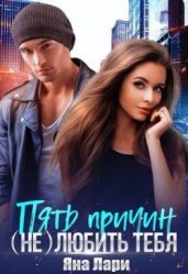 Пять причин (не)любить тебя - Лари Яна