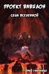 Сила вселенной - Гнатченко Юрий