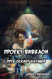 Путь осилит идущий - Гнатченко Юрий
