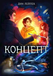 Концепт - Лейпек Дин