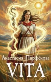 Vita - Парфенова Анастасия Геннадьевна