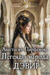 Легенды народа дэвир - Парфенова Анастасия Геннадьевна