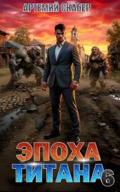 Эпоха Титана 6 - Скабер Артемий