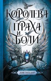 Королева праха и боли - Зандер Лив