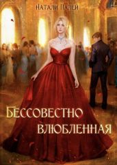 Бессовестно влюбленная - Палей Натали