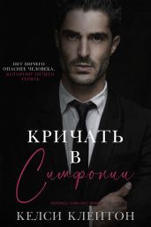 Кричать в симфонии - Клейтон Келси