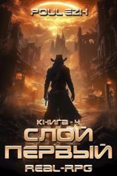 Слой Первый. Книга 4 - Poul ezh