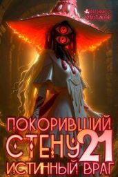 Покоривший СТЕНУ: Истинный враг