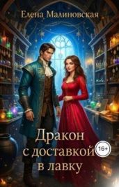 Дракон с доставкой в лавку - Малиновская Елена Михайловна