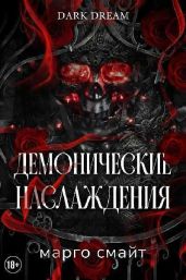 Демонические наслаждения