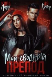 Мой сводный препод - Лафф Кира, Кучер Ая