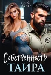 Собственность Таира - Кучер Ая
