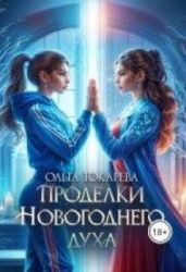 Проделки Новогоднего духа - Токарева Ольга