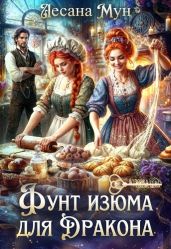 Фунт изюма для дракона - Мун Лесана