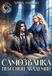 Самозванка в Небесной академии - Теплова Арина