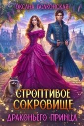 Строптивое сокровище драконьего принца - Волконская Оксана