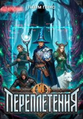 Переплетения 6 - Герко Гизум