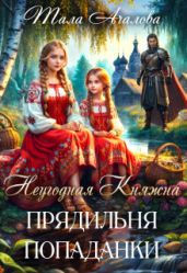 Неугодная княжна. Прядильня попаданки - Ачалова Тала