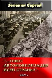 «…Плюс автомобилизация всей страны!» - Зеленин Сергей