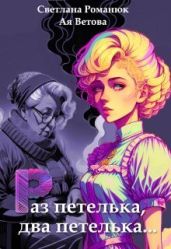 Раз петелька, два петелька - Романюк Светлана, Ветова Ая