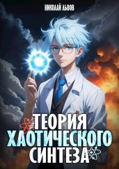 Теория Хаотического синтеза - Львов Николай
