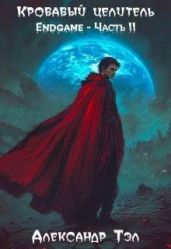 Кровавый целитель. Том 8: Endgame – Часть 2 - Тэл Александр