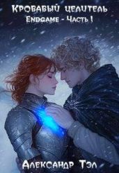Кровавый целитель. Том 7: Endgame – Часть 1 - Тэл Александр