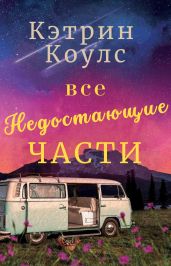 Все недостающие части - Коулс Кэтрин