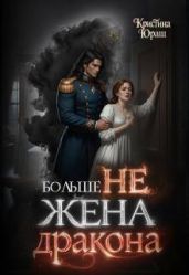 Больше не жена дракона - Юраш Кристина