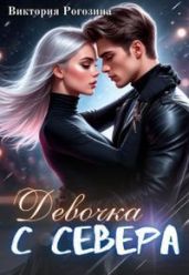 Девочка с севера - Рогозина Виктория