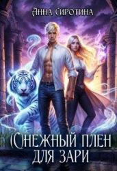 (С)нежный плен для зари - Сиротина Анна