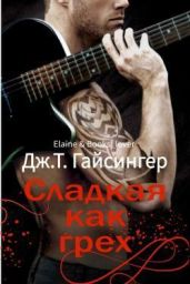 Сладкая как грех