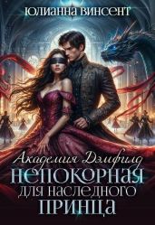 Непокорная для наследного принца - Винсент Юлианна