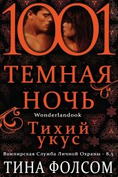 Тихий укус - Фолсом Тина