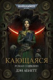Кающаяся - Абнетт Дэн