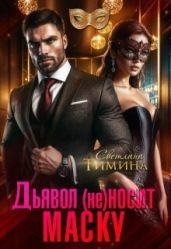 Дьявол (не) носит маску - Тимина Светлана