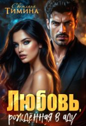 Любовь, рожденная в аду - Тимина Светлана