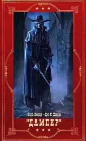Дампир. Компиляция цикла. Книги 1-14