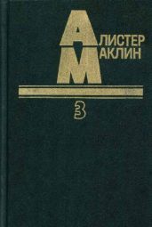 Когда пробьет восемь склянок - Маклин Алистер