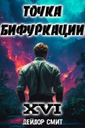 Точка Бифуркации XVI