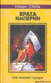 Врата империи - Говард Роберт Ирвин