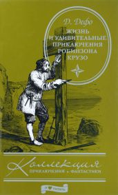 Жизнь и удивительные приключения Робинзона Крузо