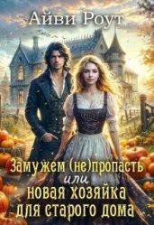 Замужем (не)пропасть или новая хозяйка для старого дома - Роут Айви