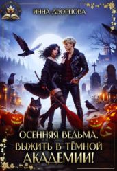 Осенняя ведьма. Выжить в тёмной академии!
