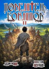 Повелитель гоблинов. Том 2 - Лисицин Евгений, Мельник Андрей