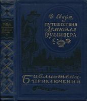 Путешествия Лемюэля Гулливера