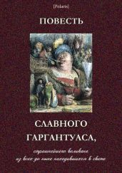 Повесть славного Гаргантуаса, страшнейшего великана из всех до ныне находившихся в свете - Рабле Франсуа