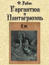 Гаргантюа и Пантагрюэль