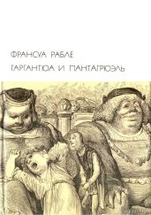 Гаргантюа и Пантагрюэль