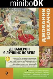 Декамерон. 9 лучших новелл - Боккаччо Джованни